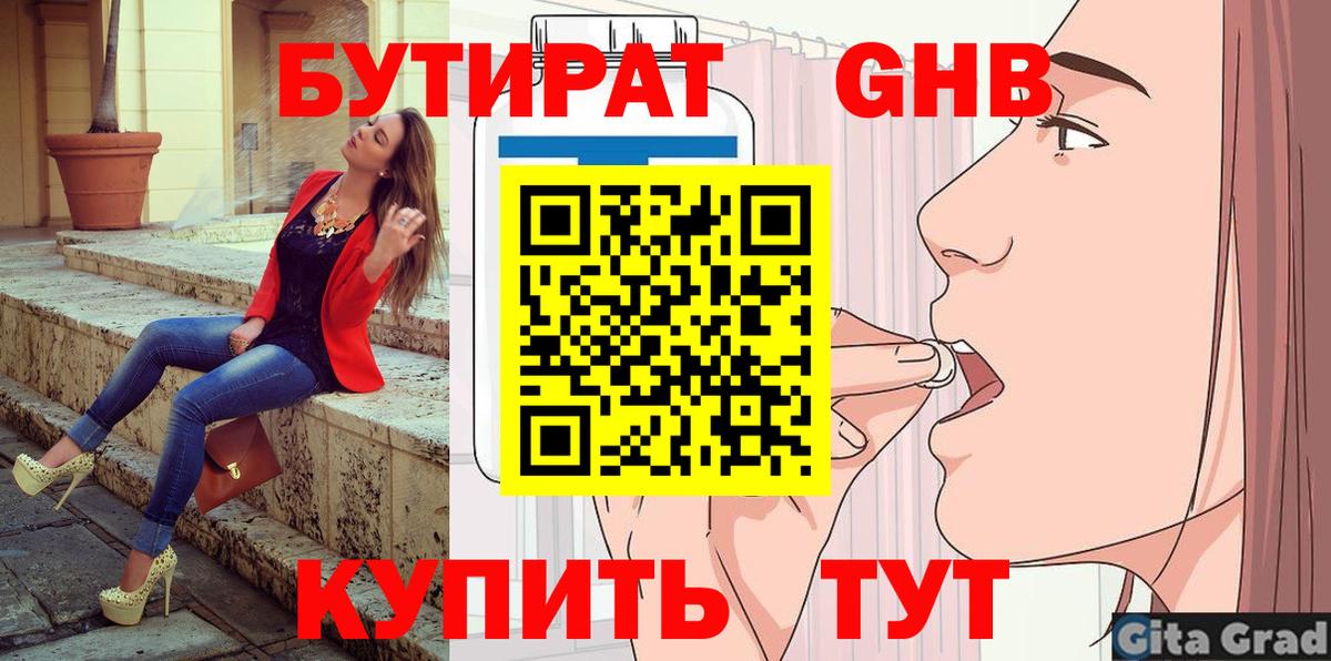 Туапсе  БУТИРАТ  Вход с VPN  Бутират GHB 